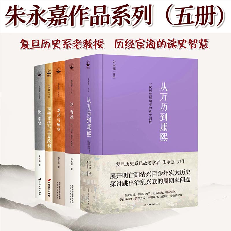 【從萬曆到康熙+論曹操+論李贄+劉邦與項羽+商鞅變法與王莽改制】 【從萬曆到康熙+論曹操+論李贄+劉邦與項羽+商鞅變法與王莽改制】