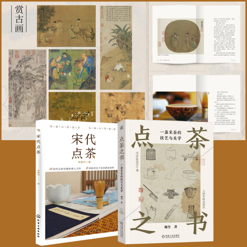 【點茶之卷:一盞宋茶的技藝與美學】+【宋代點茶】 【點茶之卷:一盞宋茶的技藝與美學】+【宋代點茶】