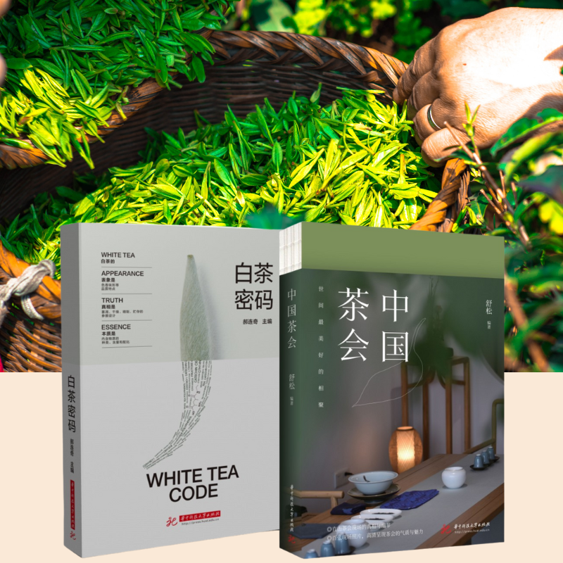 【中國茶會】+【白茶密碼】 【中國茶會】+【白茶密碼】