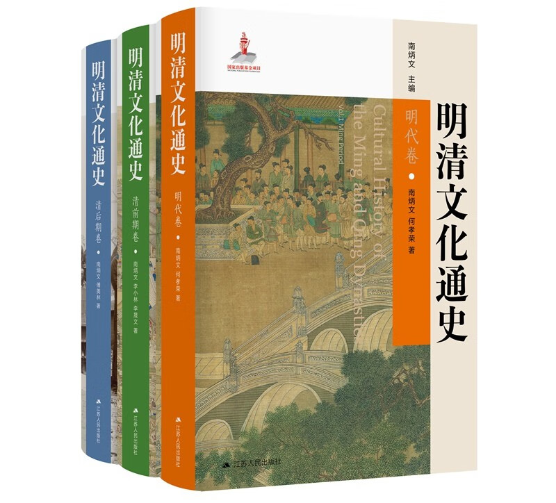 【明清文化通史 】(3册 質重2.5公斤) 【明清文化通史 】(3册 質重2.5公斤)