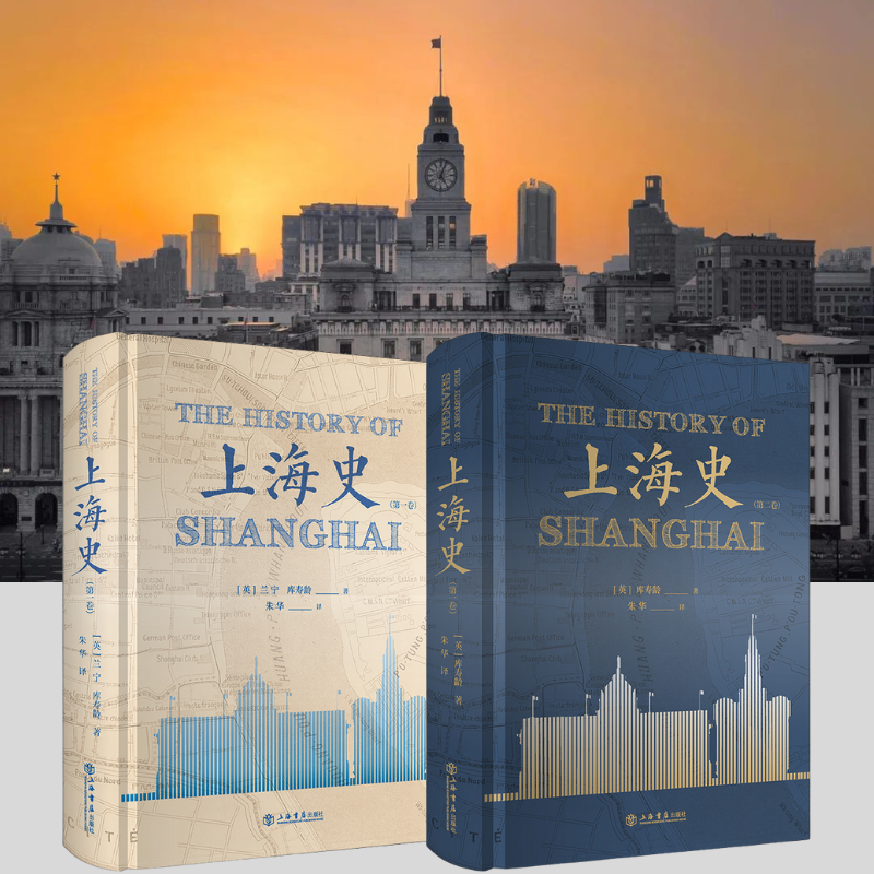 【上海史】(兩卷) 【上海史】(兩卷)