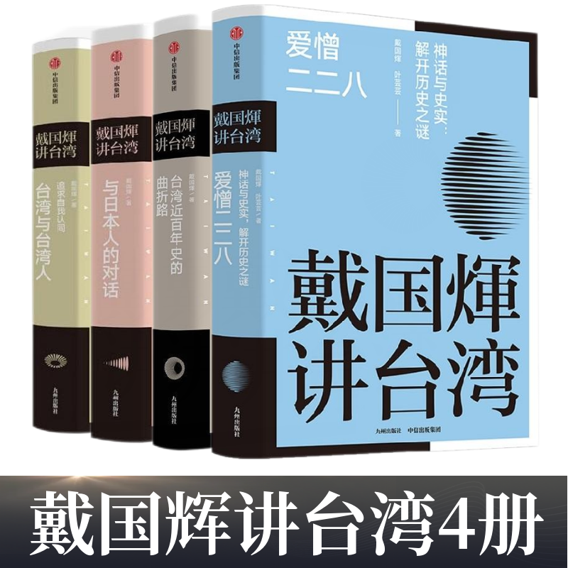 【戴國煇講臺灣系列】(套裝四册) 【戴國煇講臺灣系列】(套裝四册)