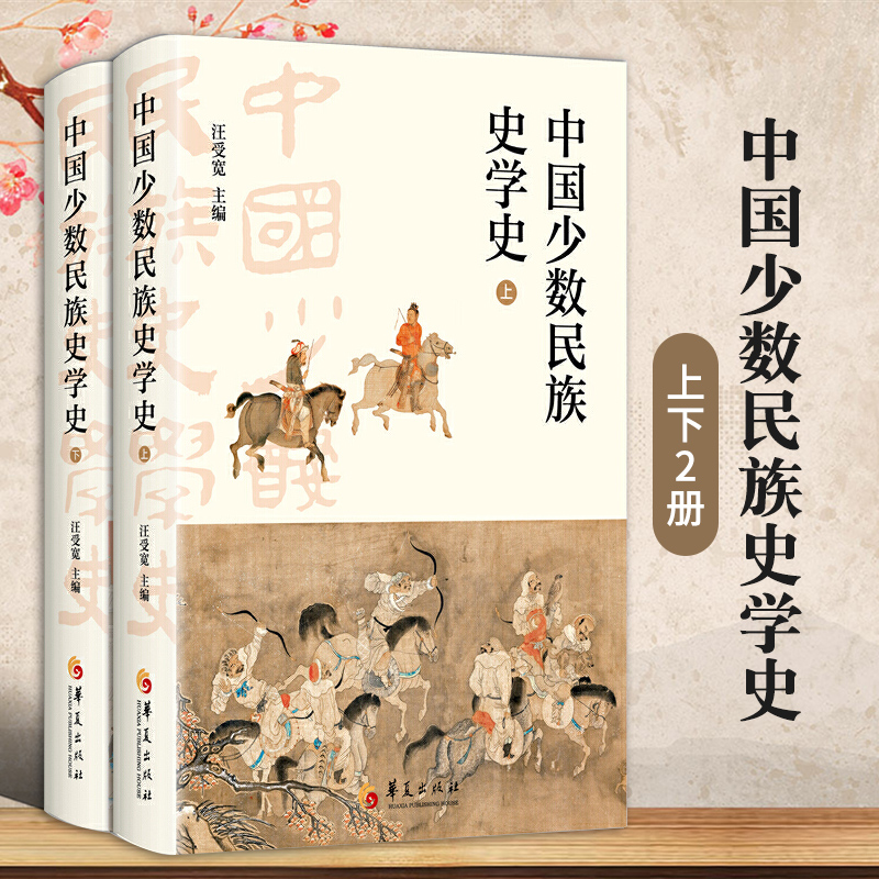 【中國少數民族史學史】 【中國少數民族史學史】