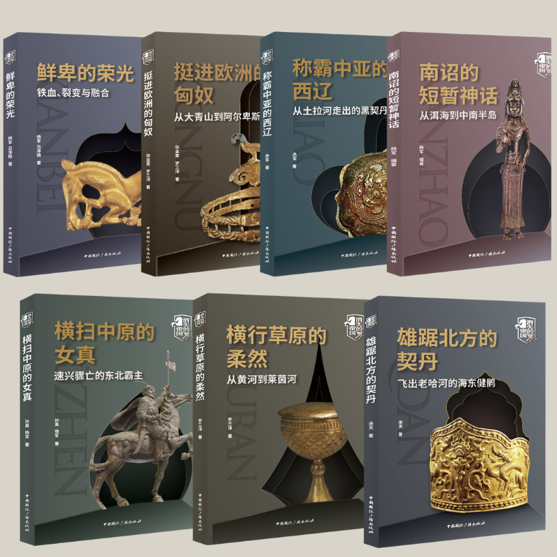 古國：【鮮卑、契丹、南詔、匈奴、女真、柔然】