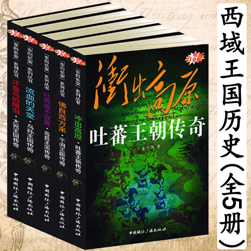 西部王國：【吐蕃王朝傳、於闐王國、大宛王國、高昌王國、烏孫王國】