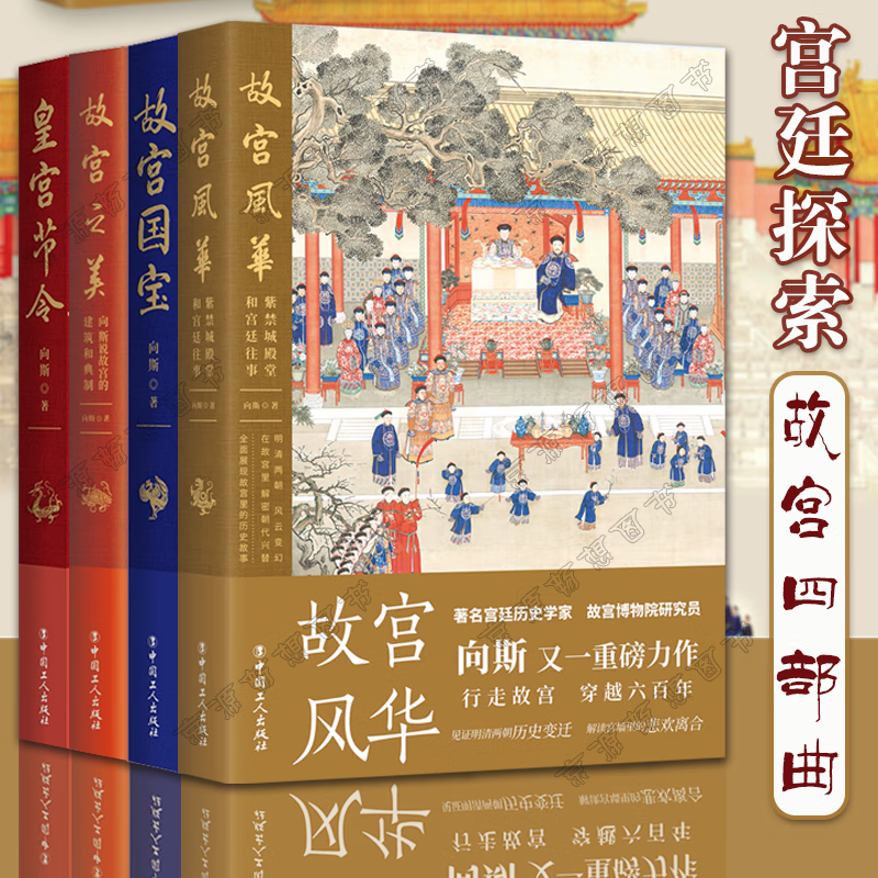宮廷探索:【故宮風華+故宮之美+皇宮節令+故宮國寶】(故宮四部曲)