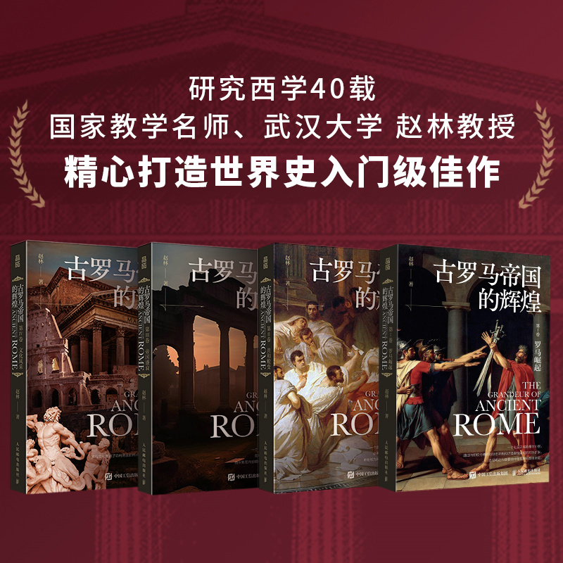 【古羅馬帝國的輝煌】(四冊) 【古羅馬帝國的輝煌】(四冊)