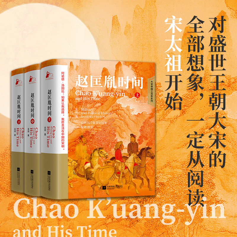 【趙匡胤時間】（上中下套裝）