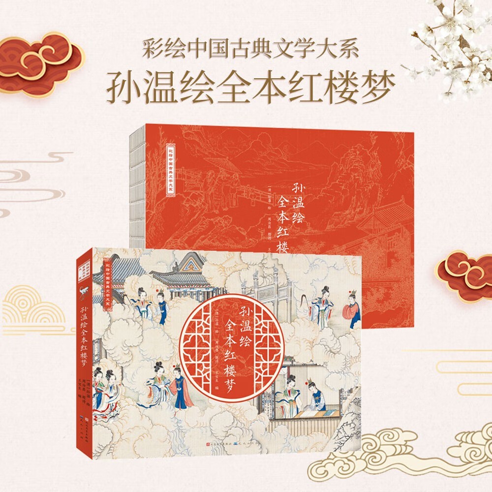 【孫溫繪全本紅樓夢】(線裝,大16開) 【孫溫繪全本紅樓夢】(線裝,大16開)