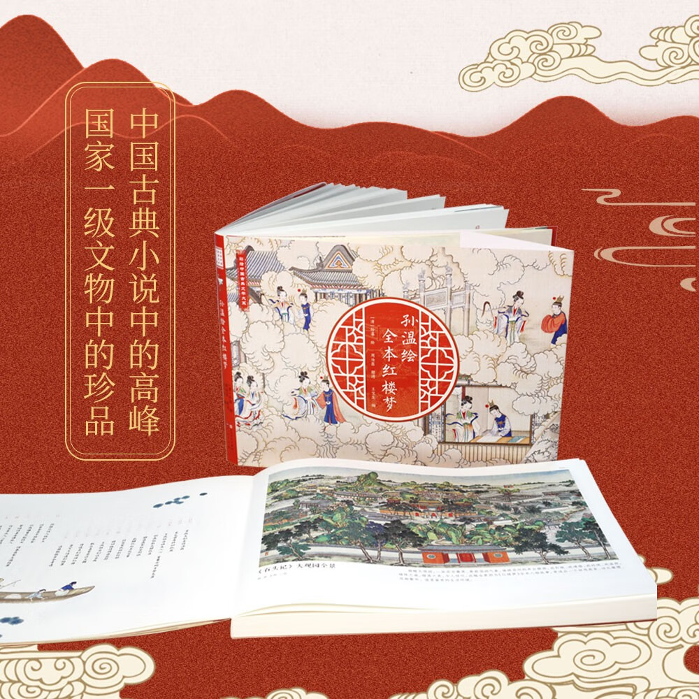 【孫溫繪全本紅樓夢】(線裝,大16開) 【孫溫繪全本紅樓夢】(線裝,大16開)