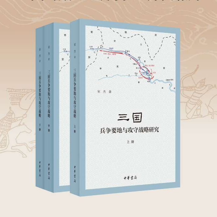 【三國兵爭要地與攻守戰畧研究】（3册）