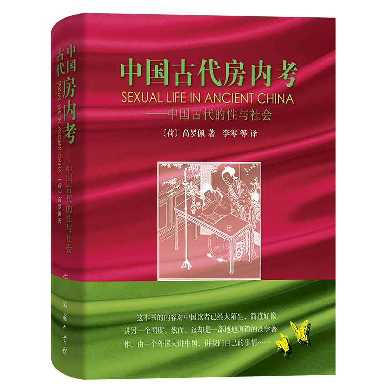 【中國古代房內考】——中國古代的*與社會