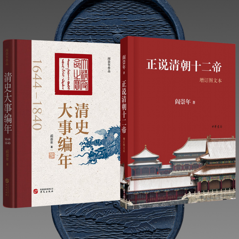 【正說清朝十二帝】+【清史大事編年】