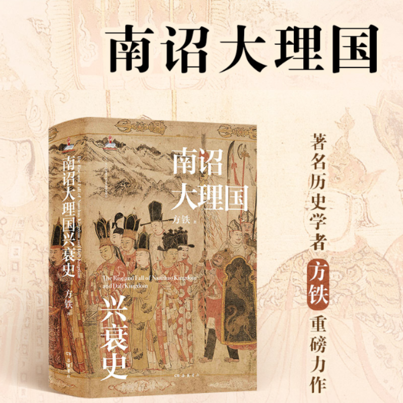 【南詔大理國興衰史】