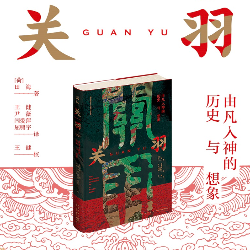 【關羽：由凡入神的歷史與想像】+【關羽：從人到神】+【關羽：神化的《三國志》英雄】