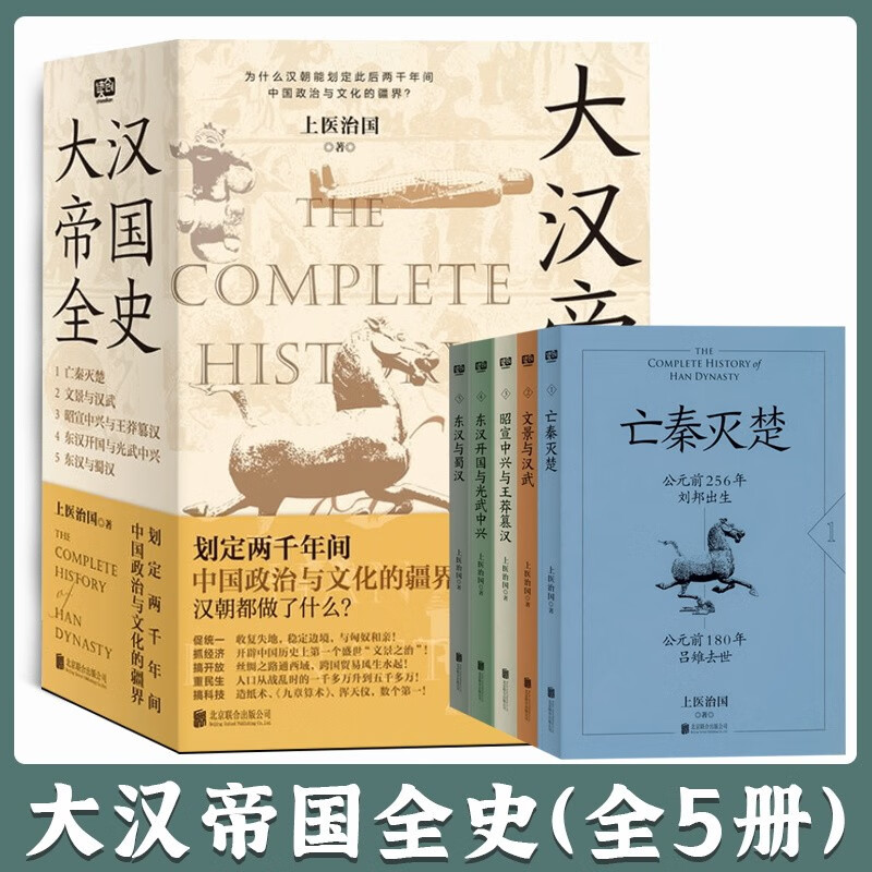 【大漢帝國全史】(全5册) 【大漢帝國全史】(全5册)