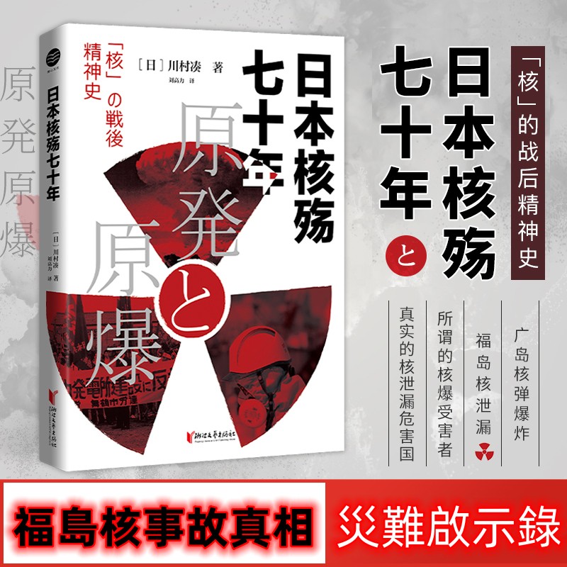 【日本核殤七十年】