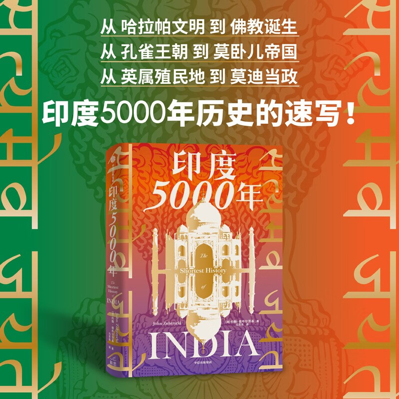 【印度5000年】+【印度史】