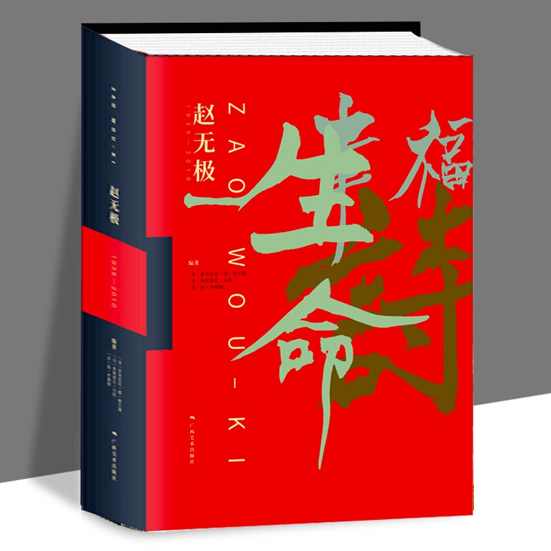《趙無極:1935—2010》8開精裝,從法國藝術出版社Flammarion引進版權 (斷貨,勿拍)