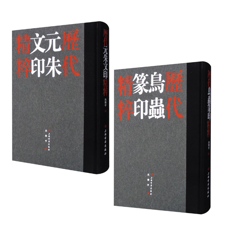 【歷代元朱文印精粹+歷代鳥蟲篆印精粹】(套裝共2冊) 【歷代元朱文印精粹+歷代鳥蟲篆印精粹】(套裝共2冊)