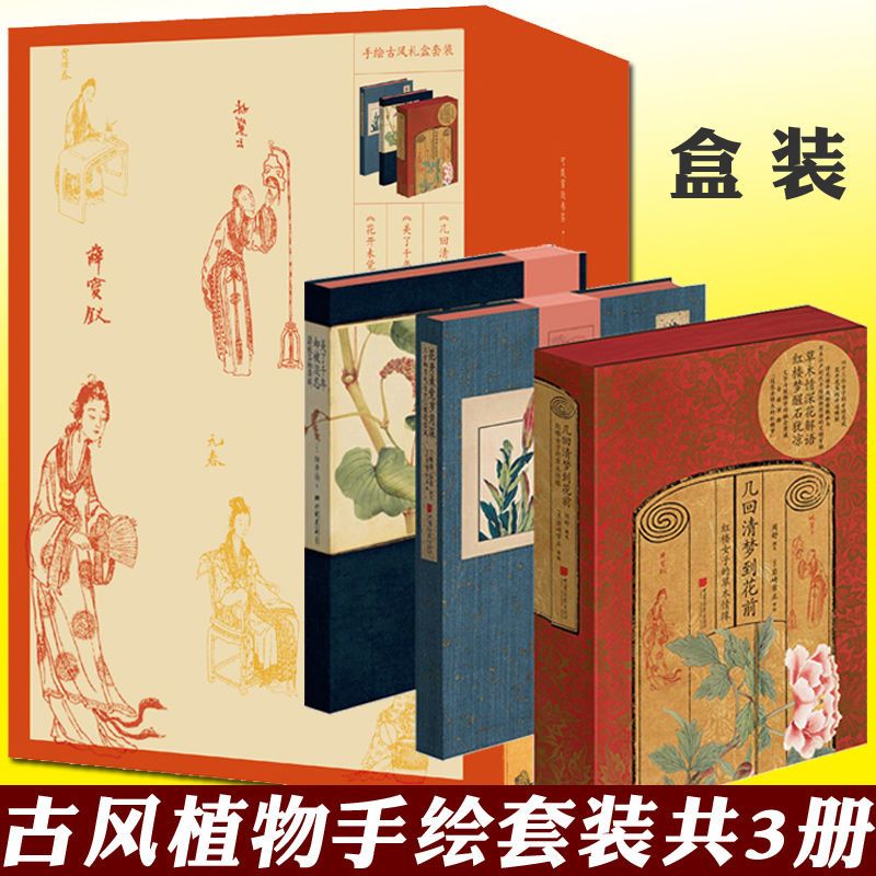 幾回清夢到花前:【紅樓女子的草木情緣】+【二十四節氣七十二候花信風】+【詩經名物圖解】(全新塑封三冊) 幾回清夢到花前:【紅樓女子的草木情緣】+【二十四節氣七十二候花信風】+【詩經名物圖解】(全新塑封三冊)