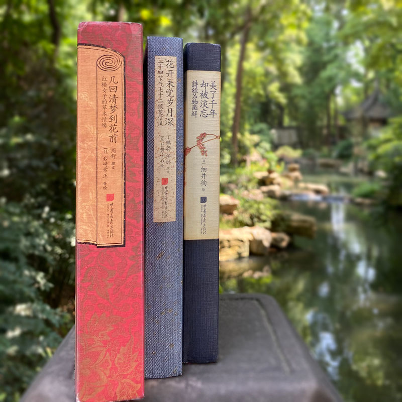 幾回清夢到花前:【紅樓女子的草木情緣】+【二十四節氣七十二候花信風】+【詩經名物圖解】(全新塑封三冊) 幾回清夢到花前:【紅樓女子的草木情緣】+【二十四節氣七十二候花信風】+【詩經名物圖解】(全新塑封三冊)