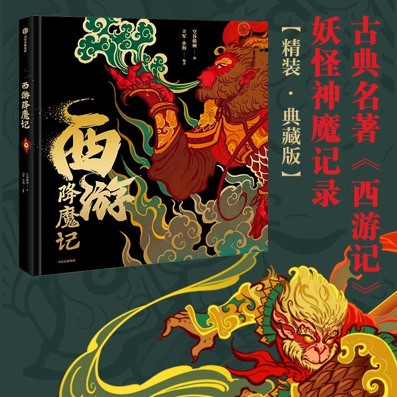 【西遊降魔記】（全彩塑封）