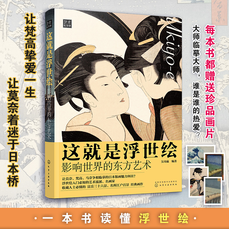 這就是浮世繪:【影響世界的東方藝術】(全彩塑封) 這就是浮世繪:【影響世界的東方藝術】(全彩塑封)