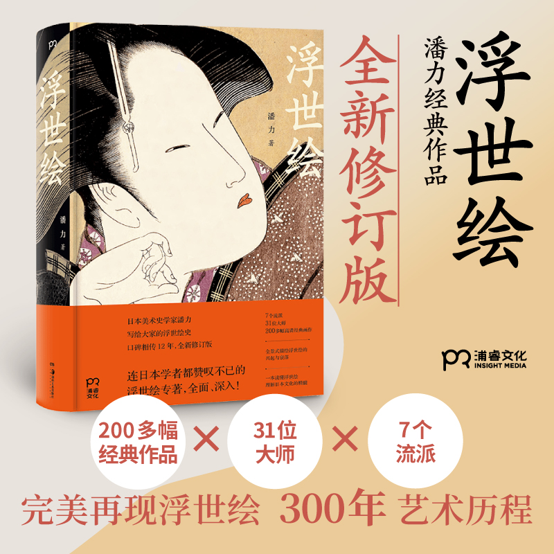 這就是浮世繪:【影響世界的東方藝術】(全彩塑封) 這就是浮世繪:【影響世界的東方藝術】(全彩塑封)