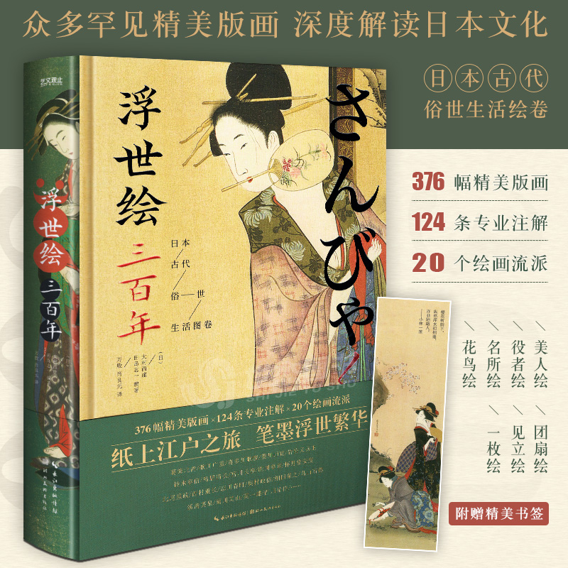 浮世繪三百年:【日本古代俗世生活圖卷】(全彩塑封)