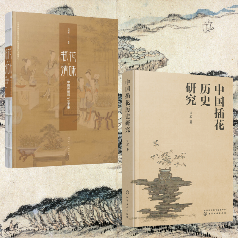 瓶花清味:【中國傳統插花藝術史】+【中國插花歷史研究】(全新塑封兩冊) 瓶花清味:【中國傳統插花藝術史】+【中國插花歷史研究】(全新塑封兩冊)