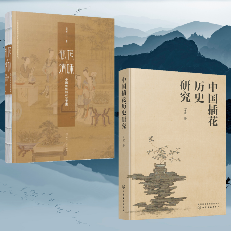 瓶花清味:【中國傳統插花藝術史】+【中國插花歷史研究】(全新塑封兩冊)