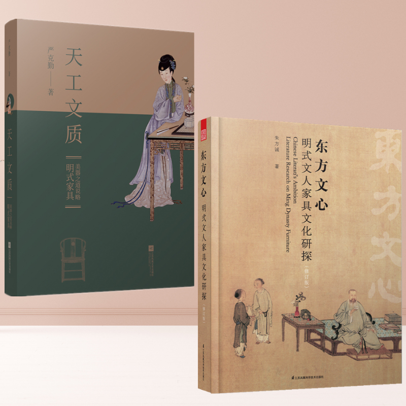 東方文心:【明式文人家具文化研探(修訂版)】+天工文質:【明式家具美器之道說略】(兩冊)