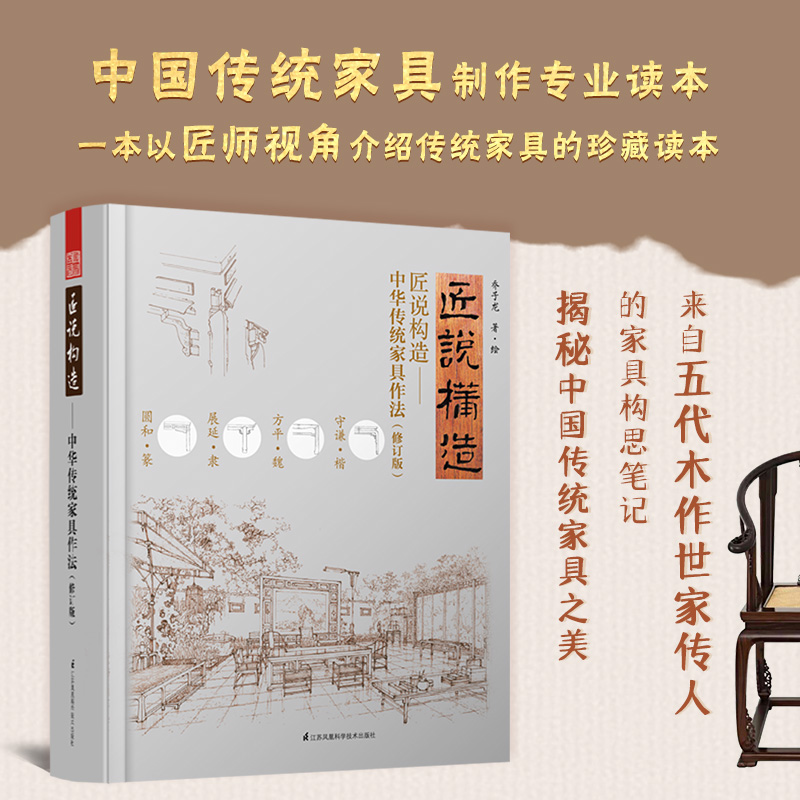 匠說構造:【中華傳統家具作法】+【中國古典家具榫卯解構與鑑賞】 匠說構造:【中華傳統家具作法】+【中國古典家具榫卯解構與鑑賞】