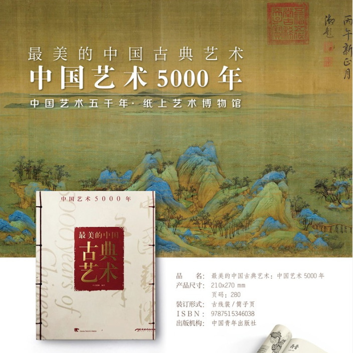 【最美的中國古典藝術:中國藝術5000年】