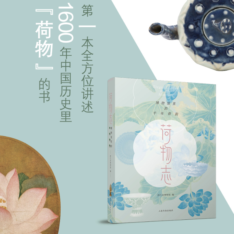 荷物志：【博物館裏的千年荷韻】