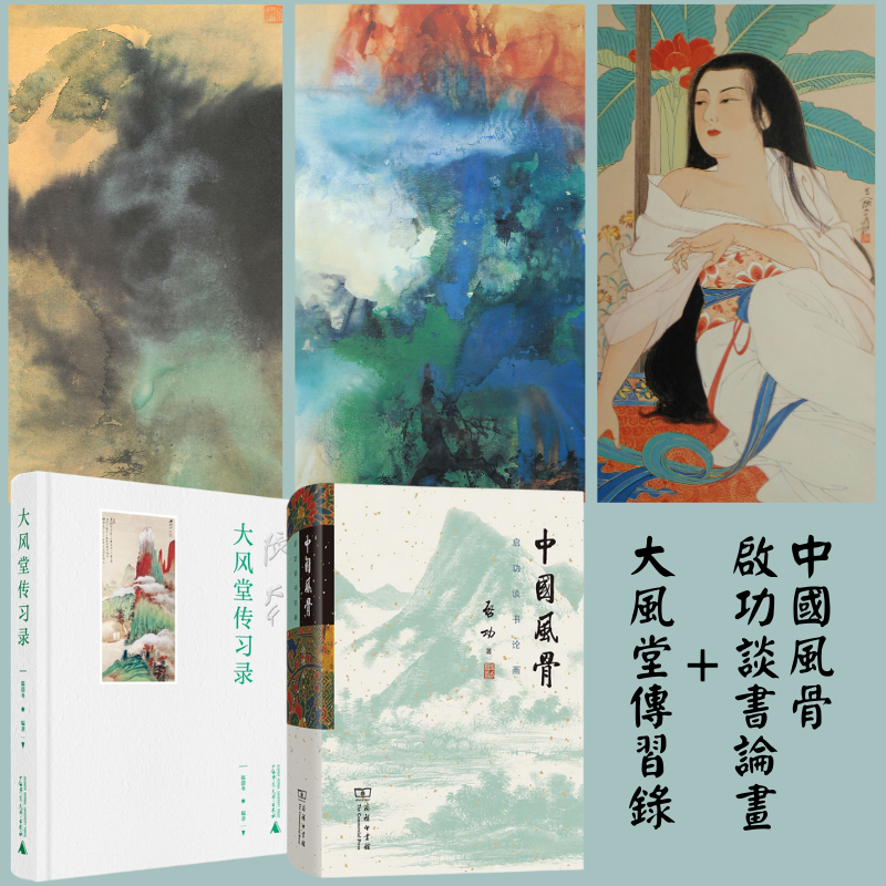 中國風骨:【啟功談書論畫】+【大風堂傳習錄】 中國風骨:【啟功談書論畫】+【大風堂傳習錄】