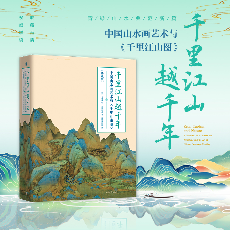 【千里江山越千年——中國山水畫藝術與《千裏江山圖》】（珍藏版上下册）