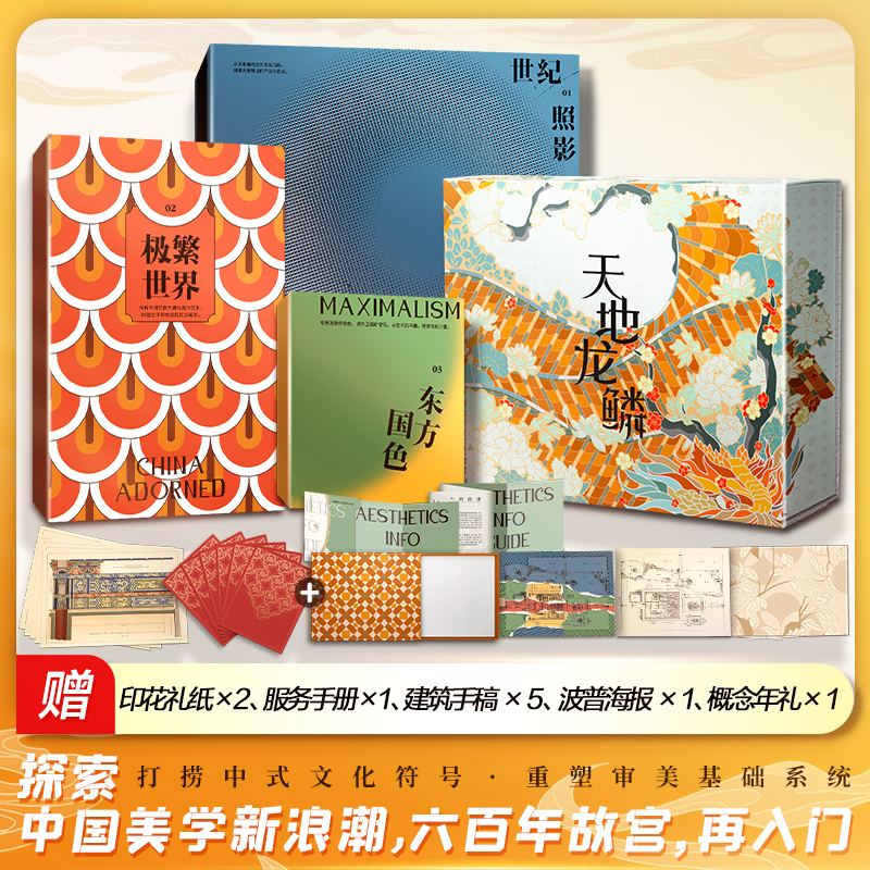 天地龍鱗:【中國極繁美學在故宮】(三卷 ) 天地龍鱗:【中國極繁美學在故宮】(三卷 )