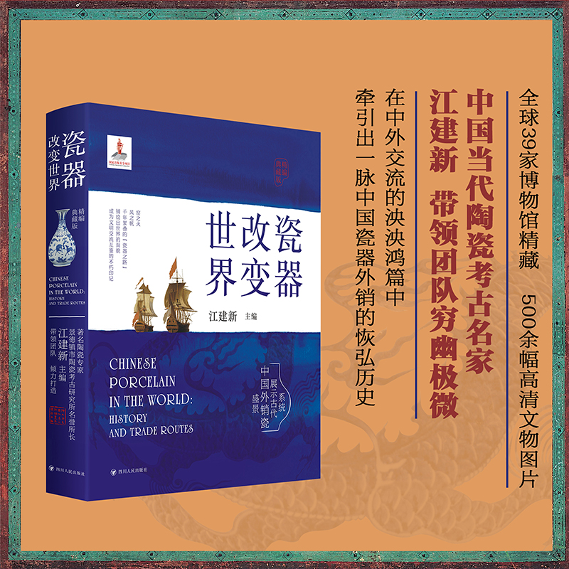 【瓷器改變世界】（新版，質重2公斤）