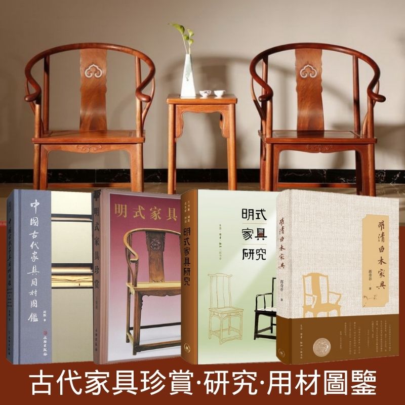 古代家具藝術:【明清白木家具/明式家具研究/明式家具珍賞/中國古代家具用材圖鑑】(重約4KG·共4冊) 古代家具藝術:【明清白木家具/明式家具研究/明式家具珍賞/中國古代家具用材圖鑑】(重約4KG·共4冊)