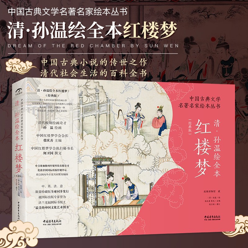 古典文學名著名家繪本叢書：【清·孫溫繪全本紅樓夢】（軟精裝經典版）