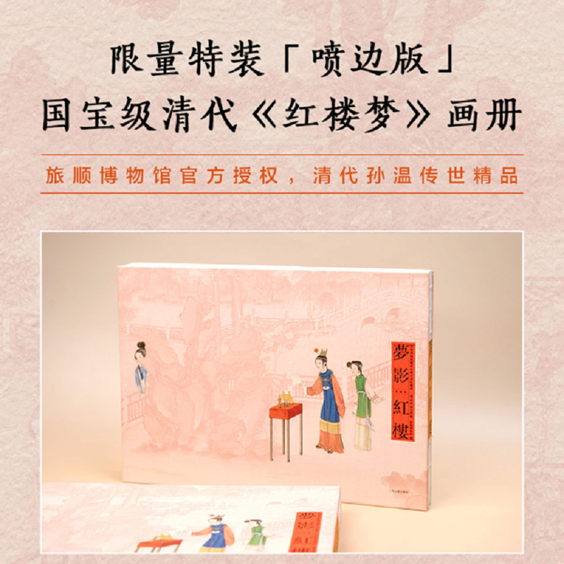 【夢影紅樓：旅順博物館藏孫溫繪全本紅樓夢】（繁體典藏版）