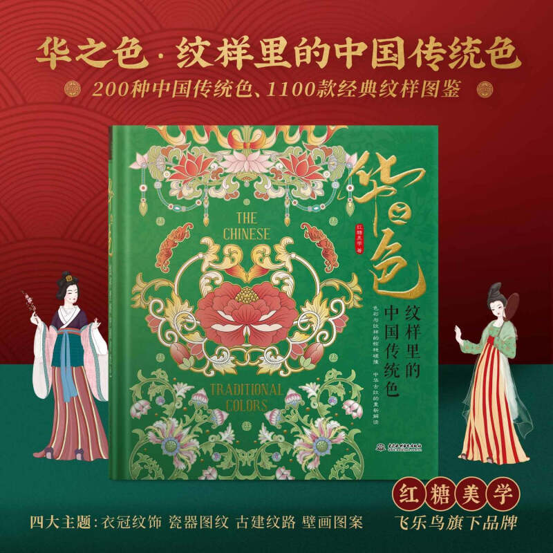 紋樣裡的中國傳統色:【華之色】+【中國紋樣(典藏版)】