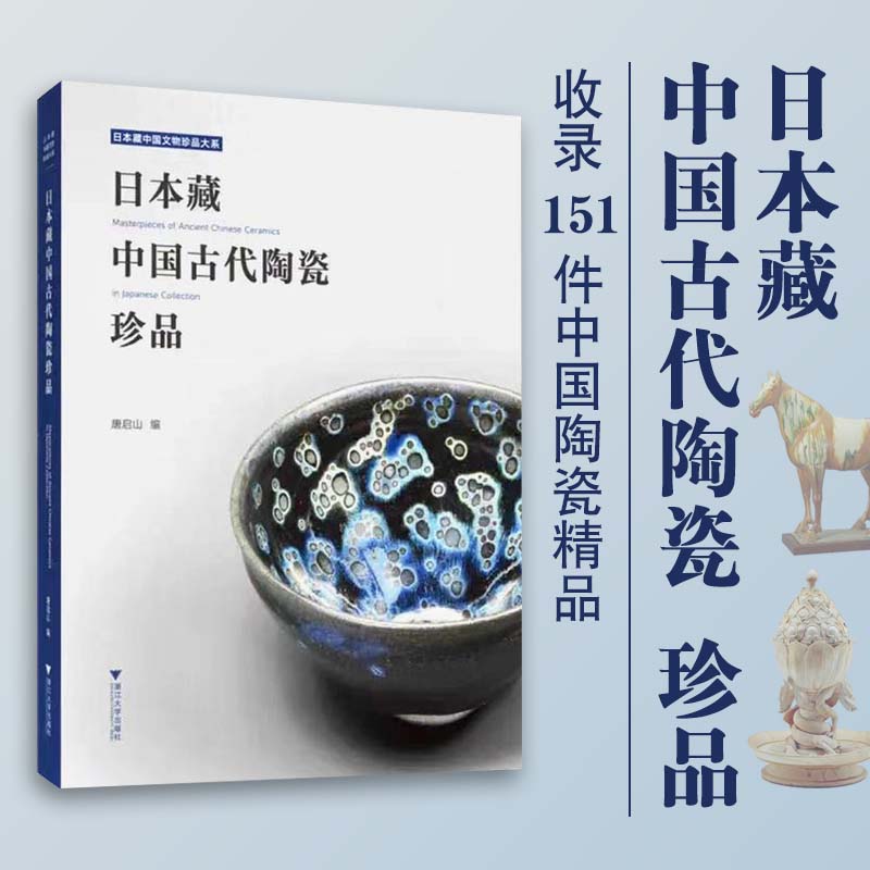 【日本藏中國古代陶瓷珍品】 【日本藏中國古代陶瓷珍品】