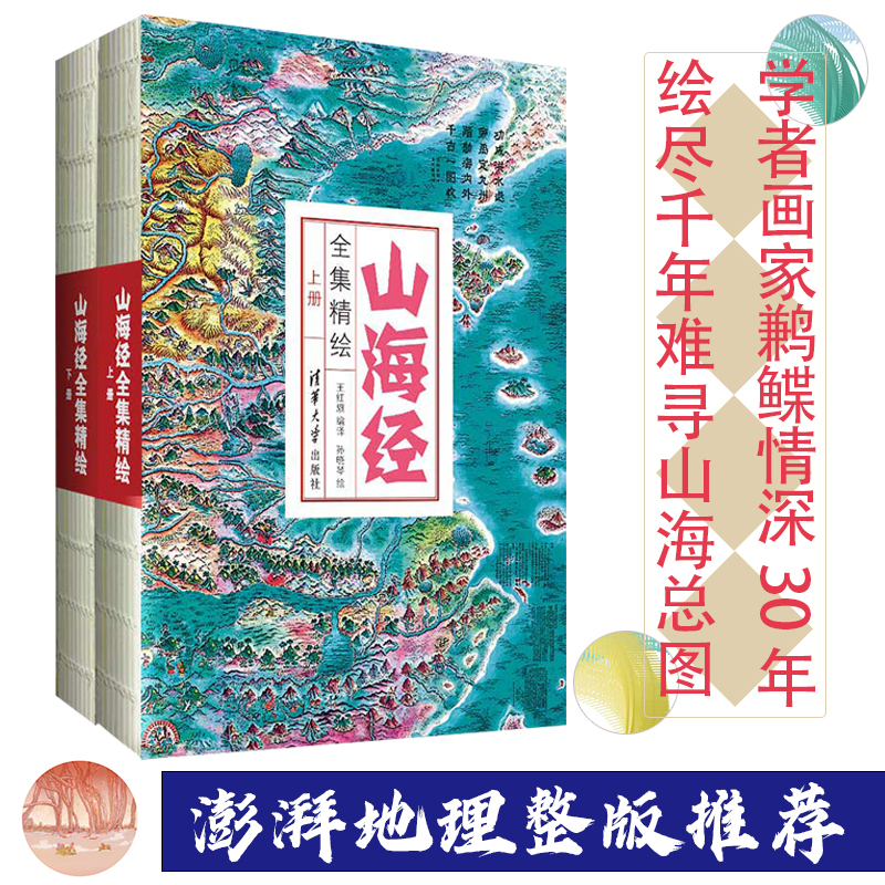 【山海經全集精繪】