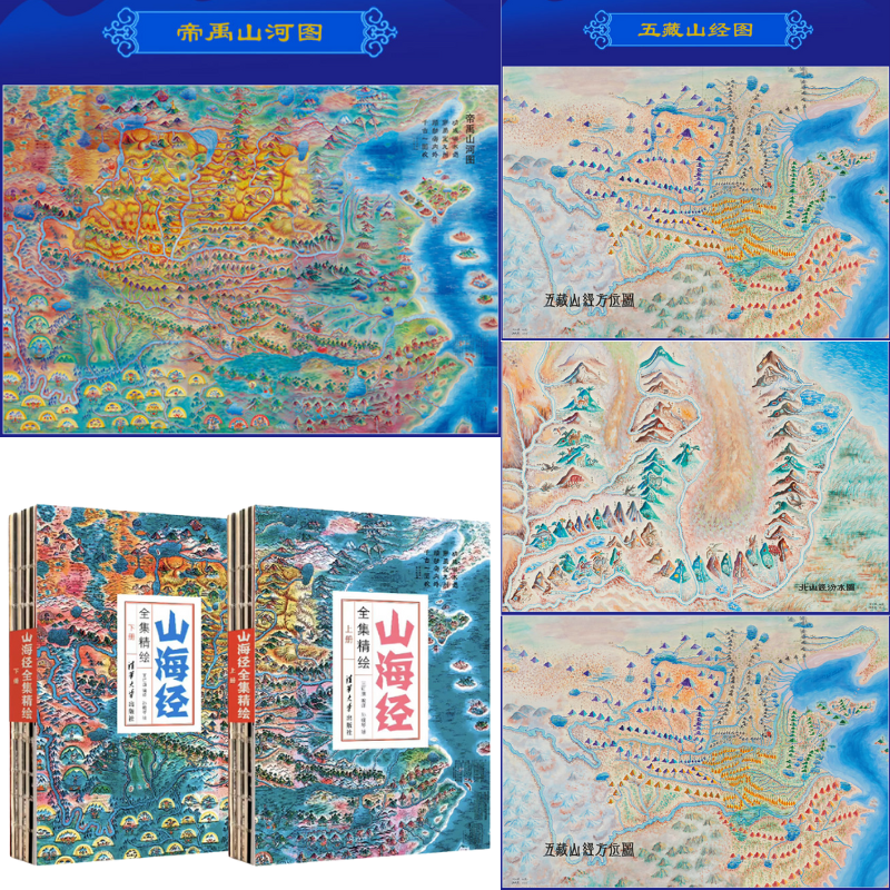 【山海經全集精繪】 【山海經全集精繪】