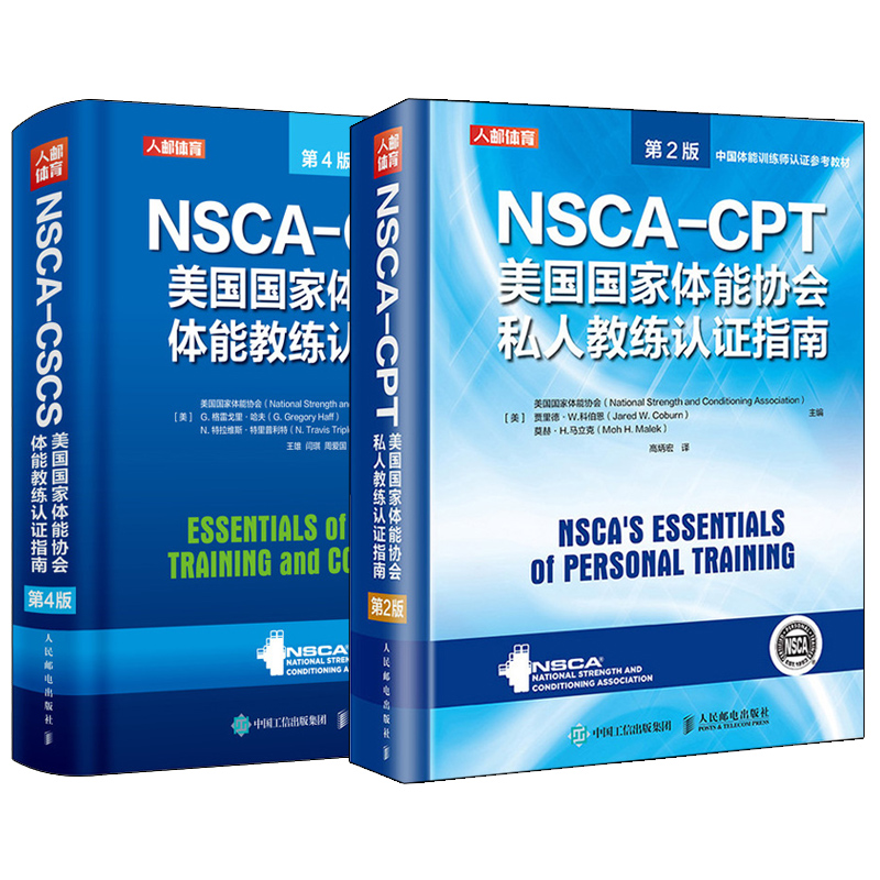 NSCA CSCS + NSCA CPT(美國國家體能協會體能教練認證指南 ) 2冊 NSCA CSCS + NSCA CPT(美國國家體能協會體能教練認證指南 ) 2冊