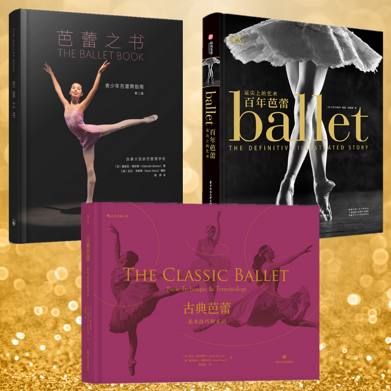 【百年芭蕾】+【芭蕾之書】+【古典芭蕾】(全新塑封三冊)