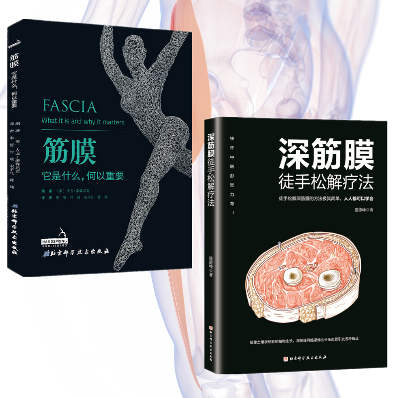 【深筋膜徒手松解療法】+【筋膜：何以重要】（全新塑封兩冊）